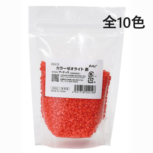 カラーゼオライト 選べる10色 1個入 ( 赤 青 黄 緑 桃 白 黒 オレンジ 水色 紫) ベース 材料 ハイドロカルチャー グラスサンドアート 観葉植物 通気性 水耕栽培 清潔 多孔質 鉱石 カラフル 色数豊富 アーテック artec+
