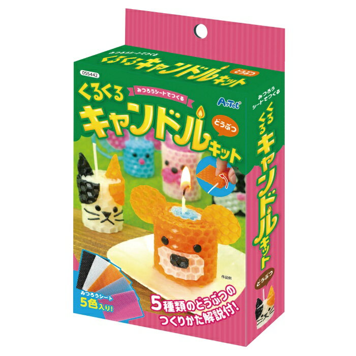 みつろうシートでつくる くるくるキャンドルキット どうぶつ 055442（554426）工作 知育 玩具 アーテック