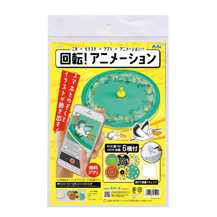 回転アニメーション 055529（555294）工作 ハンドメイド 手作りキット 工作キット 宿題 課題 自由研究 ..