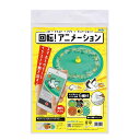 回転アニメーション 055529(555294)工作 ハンドメイド 手作りキット 工作キット 宿題 課題 自由研究 アーテック