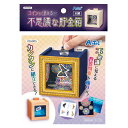 コインが消える!?不思議な木工貯金箱 055905(559056)工作 図工 手作り 手品 マジック 宿題 課題 自由研究 アーテック +