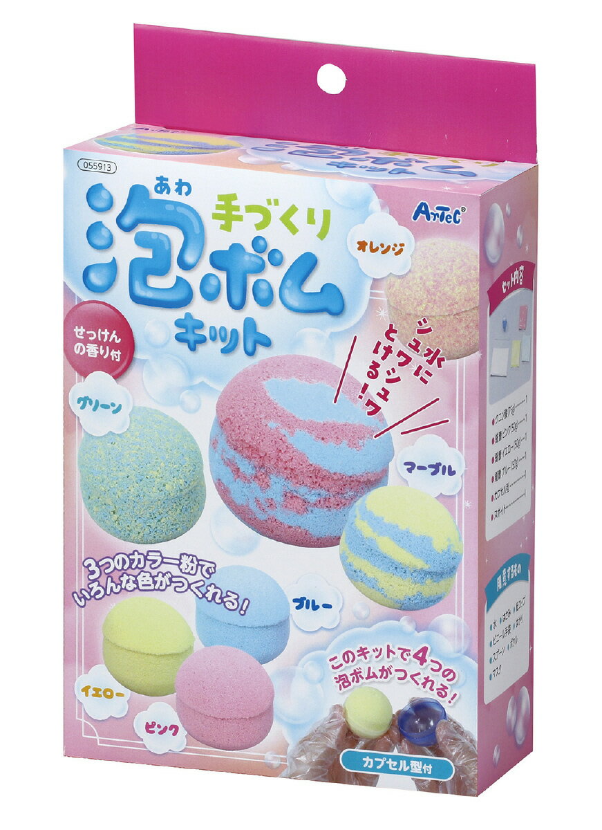 手作り泡ボムキット 055913(559131)手作りキット 泡ボム カプセル型付 せっけんの香り 手作り 工作 ハンドメイド 宿題 課題 自由研究 アーテック...