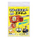 マネーブラスター工作キット 055993(559933)工作 ハンドメイド 手作りキット クラフトキット 宿題 課題 自由研究 アーテック
