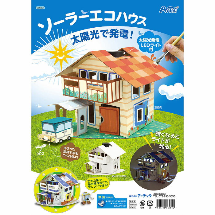 ソーラーエコハウス 056951(569512)太陽光発電 LEDライト付 手作り オリジナル ハウス 家 模型 工作 図工 作品 課題 アーテック