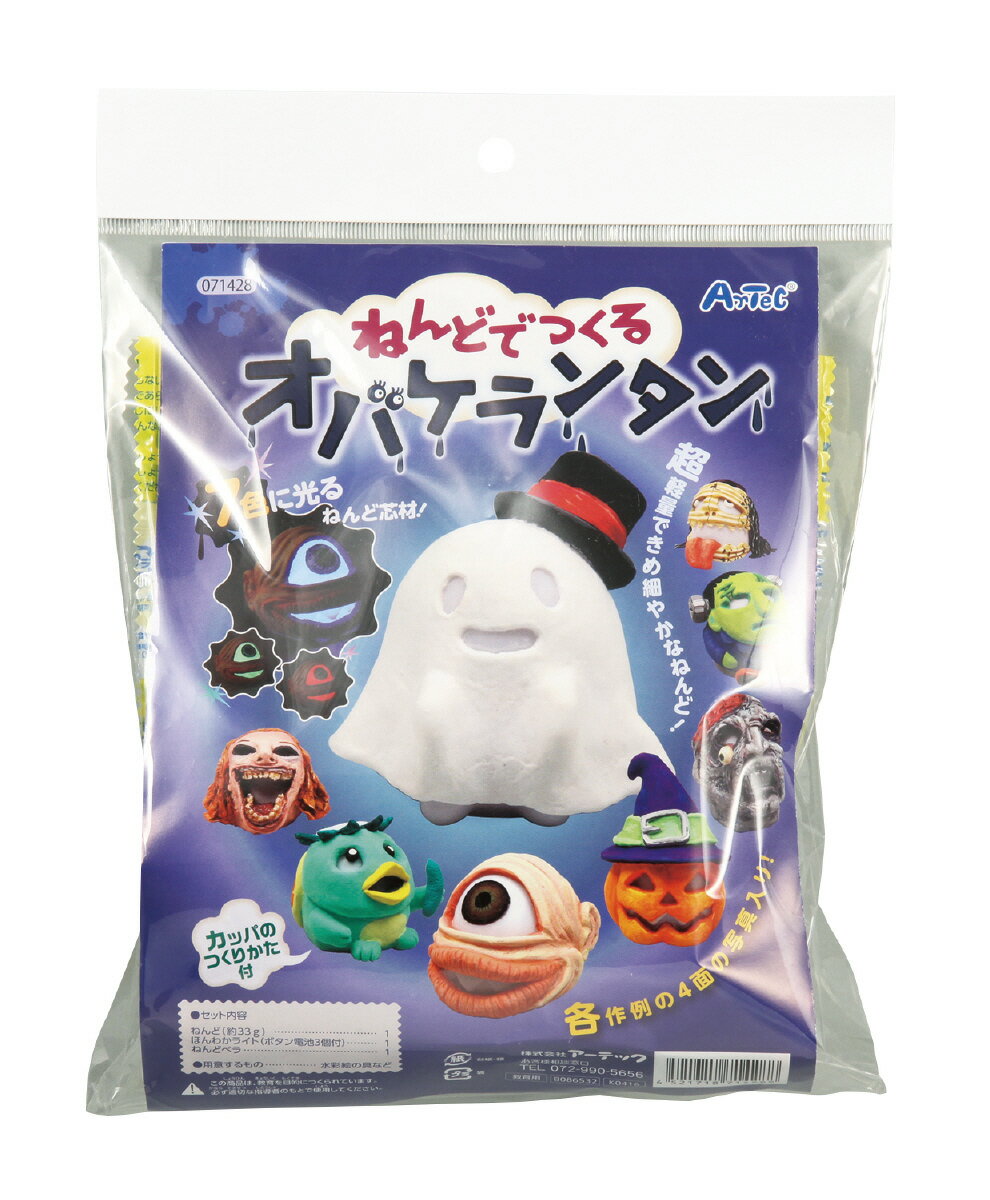 ねんどでつくるオバケランタン 071428(714288)ハロウィン 飾り デコレーション HALLOWEEN 手作り オリジナル パーティ イベント アーテッ...