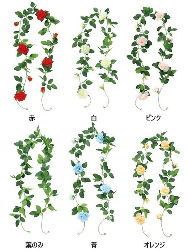 フェイクグリーン　ガーランド（赤/青/白/オレンジ/ピンク/葉のみ）造花　インテリア　飾り　お花