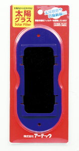 太陽グラス 076079(760797)日食グラス 観察 安全 観測 遮光 アーテック+