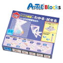 リンク学習セット 077882(778822) 学習 応用 勉強 知育玩具 プレゼント 子供 キッズ アーテック Artec アーテック ブロック