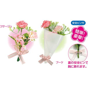 コサージュ・ブーケ 手作りセット 085044(850443)卒園式 卒業式 入園式 入学式 セレモニー イベント 花 造花 アーテック
