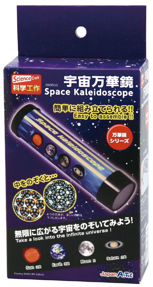 無限に広がる宇宙をのぞいてみよう。本体を組立て、宇宙万華鏡フィルムをセットするだけで楽しめます。宇宙万華鏡フィルムには太陽、地球、月、土星、4つの身近な天体が印刷されています。 ■メーカー：アーテック ■JANコード：4521718935034 ■商品名：宇宙万華鏡 組立 星座 宇宙 科学 夏休み 自由研究 課題 ■型番：93503 ■内容：紙管、宇宙万華鏡用紙、キャップ上・下、トレー上・下、ミラー、宇宙万華鏡フィルム ■商品サイズ(mm)：φ42×154 ■材質：紙・PP・PVC ■重量(g)：57 ■梱包形態：ヘッダー付化粧箱 ■梱包サイズ(mm)：100×200×50 知育玩具 知育 学習 学ぶ 玩具 おもちゃ オモチャ 勉強 ギフト 贈り物 プレゼント 手作りキット 手づくり 工作 万華鏡 星座 星 宇宙 空 天体観測 自由研究 観察 課題 夏休み 七夕 宿題 研究