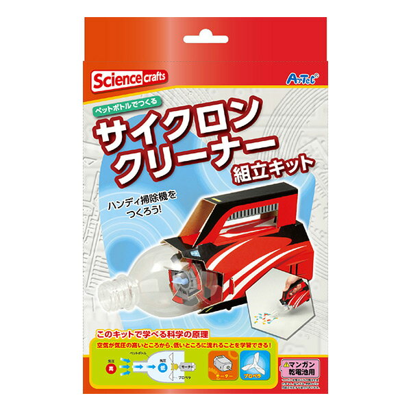 サイクロンクリーナー組立キット 097513(975139) 科学 学習 工作 宿題 自由研究 オリジナル 手作り アーテック