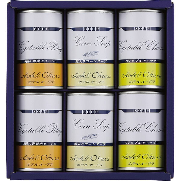 ホテルオークラ　スープ缶詰　詰合せ