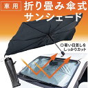 折り畳み傘式 サンシェード (Mサイズ・Sサイズ )普通自動車 軽自動車 コンパクトカー UVカット コンパクト 簡単設置 車用 社有車用 暑さ対策 LTM カ...