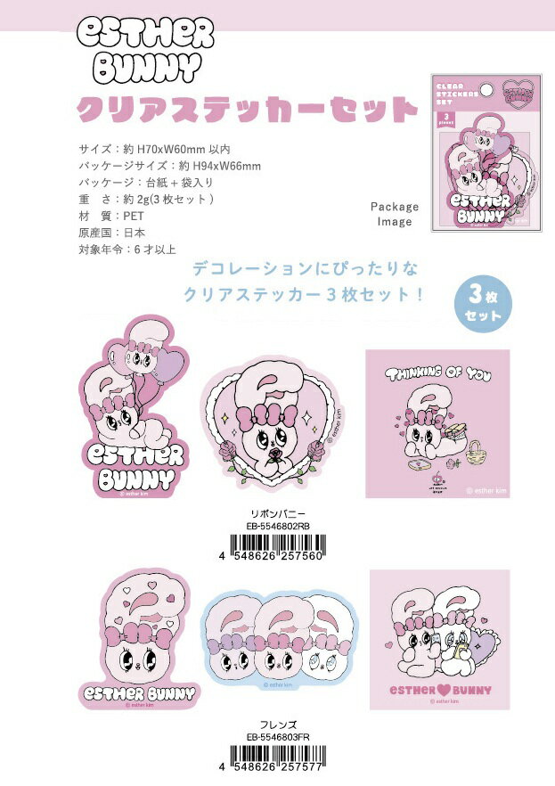 エスターバニークリアステッカー 3枚セット（リボンバニー・フレンズ）【公式ライセンス商品】シール