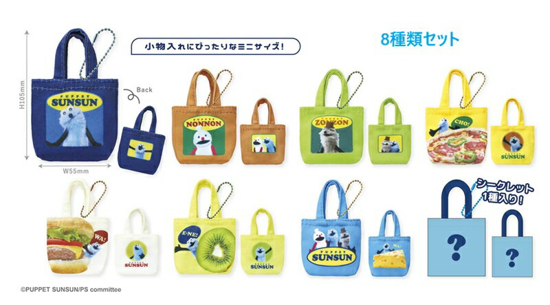 【12月末入荷】パペットスンスンシークレットミニミニトートバッグ　8種類セット【公式ライセンス】キャンプ　アウトドア　収納　小物入れ　トートバック　+
