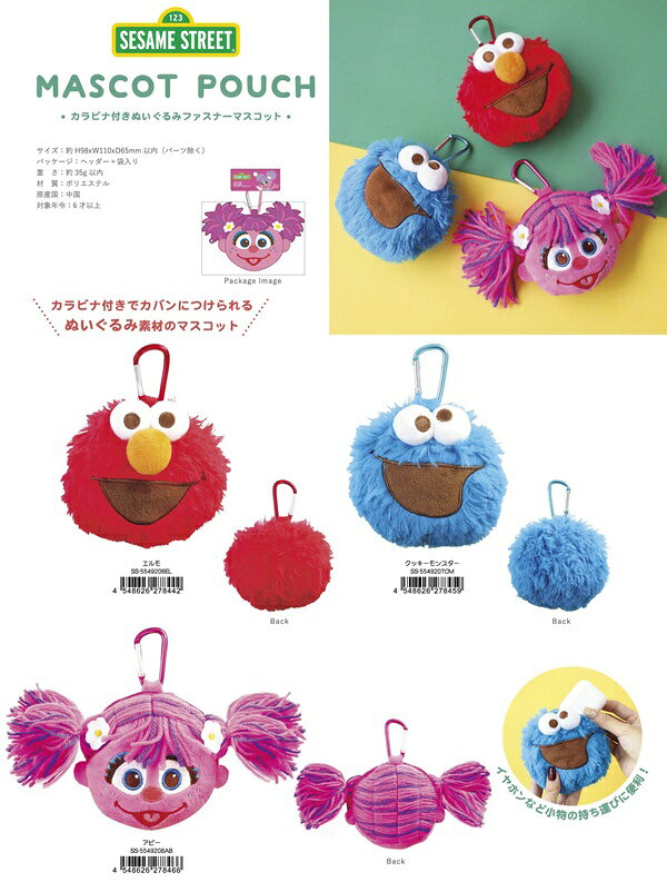 セサミカラビナ付きぬいぐるみファスナーマスコット（エルモ・クッキー・アビー）【公式ライセンス商品】 — vista 2