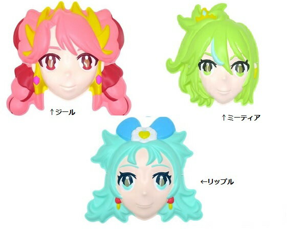 お面　プリンセッション・オーケストラ　（プリンセスジール・プリンセスリップル・プリンセスミーティ..