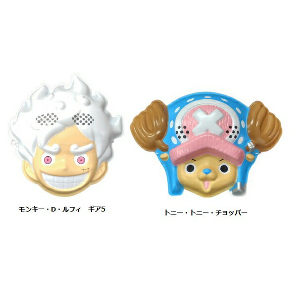 お面　ワンピース（モンキー・D・ルフィ　ギア5／トニー・トニー・チョッパー）