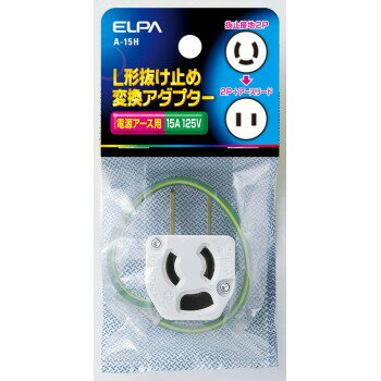 ELPA L型抜止アダプター A-15H ELPA L型抜止アダプター A-15H