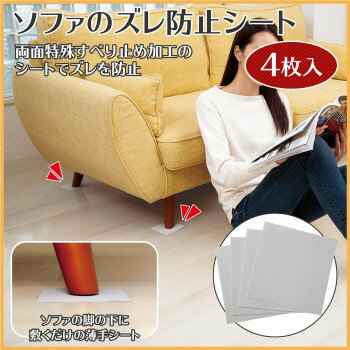 ソファのズレ防止シート　4枚入