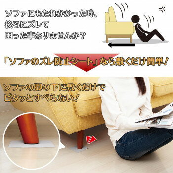 ソファのズレ防止シート　4枚入