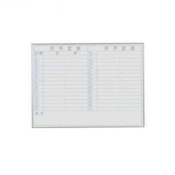 【メーカー直送】 馬印　Nシリーズ(エコノミータイプ)壁掛　予定表(月予定表)ホワイトボード　W1200×H900　NV34Y