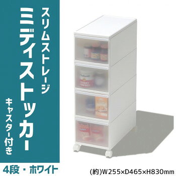 Rakuten - 【メーカー直送】 吉川国工業所　収納ストッカー　スリムストレージ ミディストッカー　4段　幅25.5cm　(キャスター付き)　ホワイト　MS-4