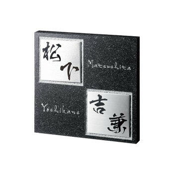 【メーカー直送】 福彫 表札 スタイリッシュ　黒ミカゲ＆ステンレス FS6-231P