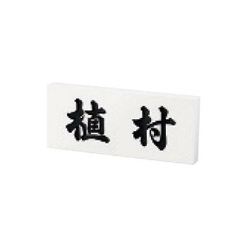※受注生産品のため、ご注文後のキャンセルはお受けできません。※ボルト・色追加などオプションに関しては、商品ごとに対応可否、有償無償など異なりますので、ご注文前に必ずお問い合わせいただきますようお願いいたします。「送り先が、北海道・沖縄・離島 他、特殊地域の場合、ショップにて注文確認後に別途追加送料をご案内させていただく場合がございます。」「お客様都合でのキャンセルの場合、出荷前後にかかわらずキャンセル料などの手数料が発生いたしますので予めご了承ください。」「メーカーより取り寄せ商品のため、在庫状況によっては欠品・廃盤の可能性があります。あらかじめご了承ください。」彫刻とのコントラストが際立つホワイトカラーの表札です。エントランスを華麗に演出します。書体を選んでお好みのデザインにできます。※経年による、多少の色変化がございますのでご了承ください。※天然石同様、商品画像とお届けの品に色柄の違いがございます。※商品画像はシミュレーション例になります。※ボルト・色追加などオプションに関しては、商品ごとに対応可否、有償無償など異なりますので、ご注文前に必ずお問い合わせいただきますようお願いいたします。サイズW198×H83×T20mm個装サイズ：25×25×7cm重量約660g個装重量：2000g素材・材質人工大理石生産国日本・広告文責（クリスタルモール・028-680-4338）fk094igrjs