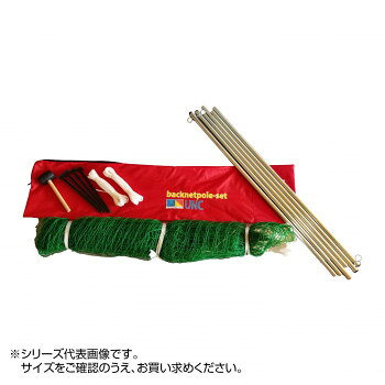 【メーカー直送】 鵜沢ネット バックネットポールセット 3×5m 緑 ネット、ポール、バック他 90500
