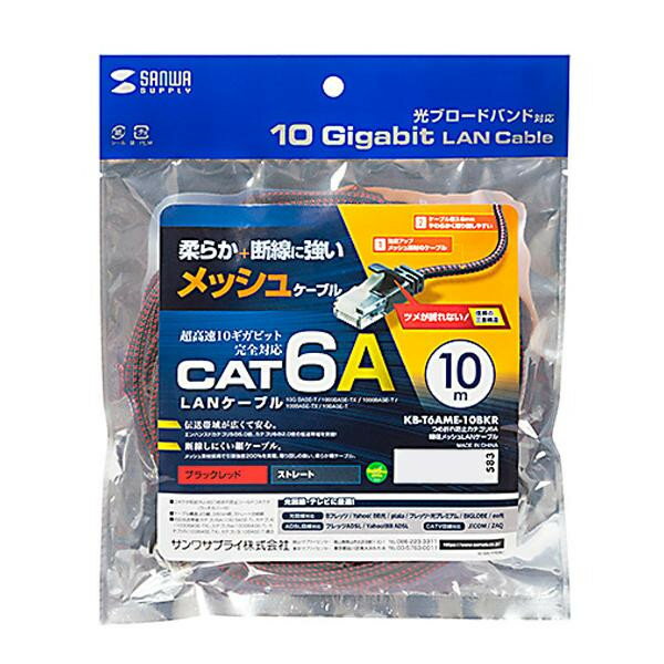 サンワサプライ つめ折れ防止カテゴリ 6A細径メッシュLANケーブル (ブラック&レッド・10m) KB-T6AME-10BKR