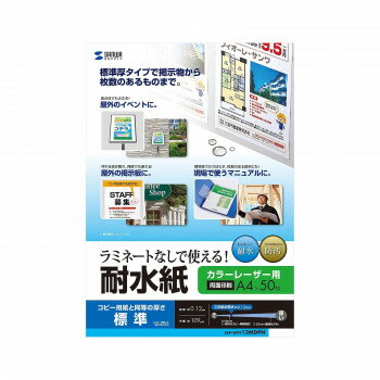 サンワサプライ カラーレーザー用 耐水紙 標準 LBP-WPF12MDPN サンワサプライ カラーレーザー用 耐水紙 標準 LBP-WPF12MDPN