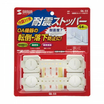 サンワサプライ 耐震用ストッパー(4本入り) QL-55
