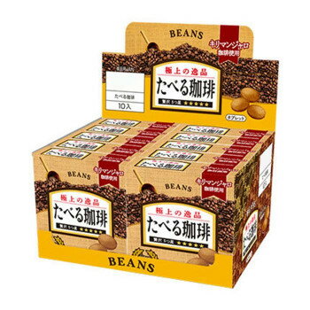 【メーカー直送】 BEANS　ビンズ たべる珈琲　箱入り　12粒×10入　00276