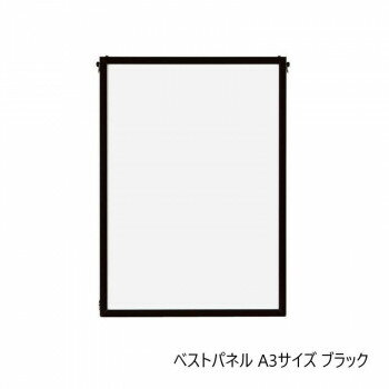A.P.J. アルミフレーム・アルミパネル ベストパネル A3サイズ(297×420mm) ブラック・0020168023 A.P.J. アルミフレーム・アルミパネル ベストパネル A3サイズ(297×420mm) ブラック・0020168023