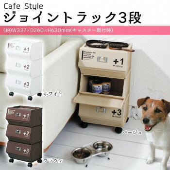 吉川国工業所　Cafe Style　ジョイントラック3段　CFS-15　ベージュ