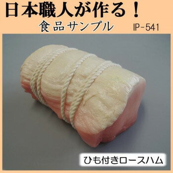 日本職人が作る　食品サンプル　ひも付きロースハム　IP-541