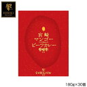 【メーカー直送】 響 宮崎マンゴービーフカレー 180g×30個 B8