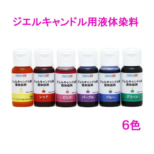 新・ジェルキャンドル用液体染料（レッド・ブルー・イエロー・グリーン・パープル・ピンク）送料無料