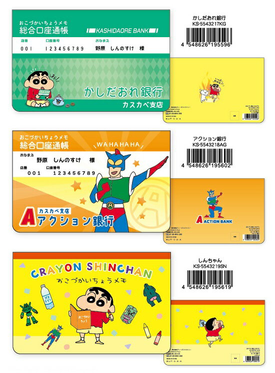 クレヨンしんちゃん　おこづかい帳メモ（かしだおれ銀行・アクション銀行・しんちゃん）【公式ライセンス商品】通帳型　おこづかいちょうのサムネイル