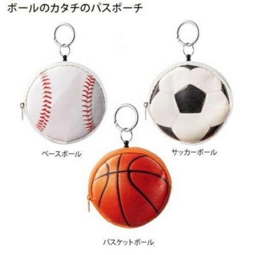 【期間限定10%OFF】ボールの形のパスポーチ(ベースボール、サッカーボール、バスケットボール)【公式ライセンス商品】