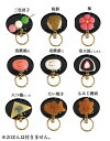 くっつキー(三色団子/桜餅/梅/兎饅頭紅/兎饅頭白/苺大福/もみじ饅頭/生八ツ橋/たい焼き)キーホルダー