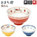 おまち堂 茶碗(龍/鳳凰/唐子) お椀 中華 中国