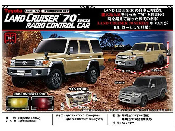 【即納！】トヨタ　LAND CRUISER(ランドクルーザー)（ベージュ/グレー） 70SERIES 1/25スケール R/Cカー(ラジオコントロールカー) 誕生日 クリスマス Xmas Christmas プレゼント ラジコンカー