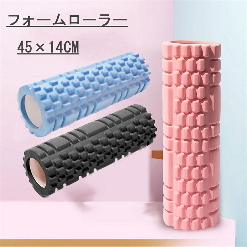 【送料無料 45×14CM】筋膜ローラー 筋膜リリース 初心者 小型 ヨガポール ローラー 筋膜 リリース ストレッチローラー ほぐしローラー ストレッチ ポール フォームローラー ピラティス ダイエット Foam Roller トレーニング スポーツ器具 フィットネス ヨガローラー ヨガ 1