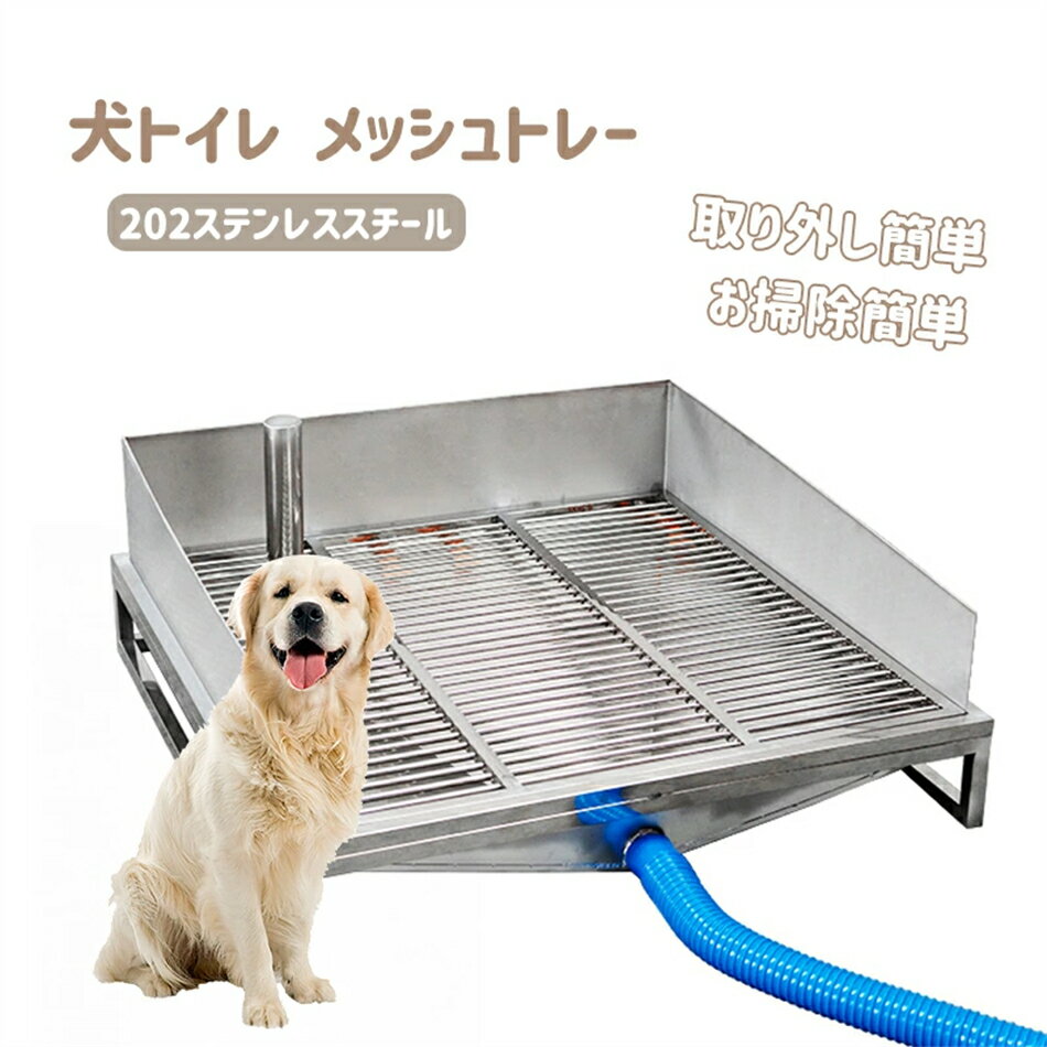 犬トイレ ペットトイレ 犬用トイレ ステンレス製 トレーニングトイレ トレイ小便器 水洗い メッシュトレー トレー 202ステンレススチール 訓練しやすい 大容量 取り外し簡単 おしっこが漏れにくい お掃除簡単 下水道をまっすぐに通す ペットのトイレトレ屋内屋外