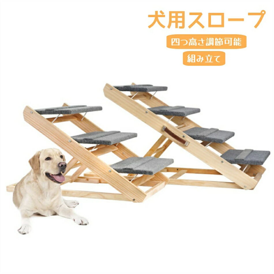 犬用スロープ ペット階段 2in1 両用 折り畳み ステップ 六つ高さ調節可能 木製 滑り止め 組立不要 収納便利 取っ手付き 小型 大型 猫 犬 室内 屋外 スロープ