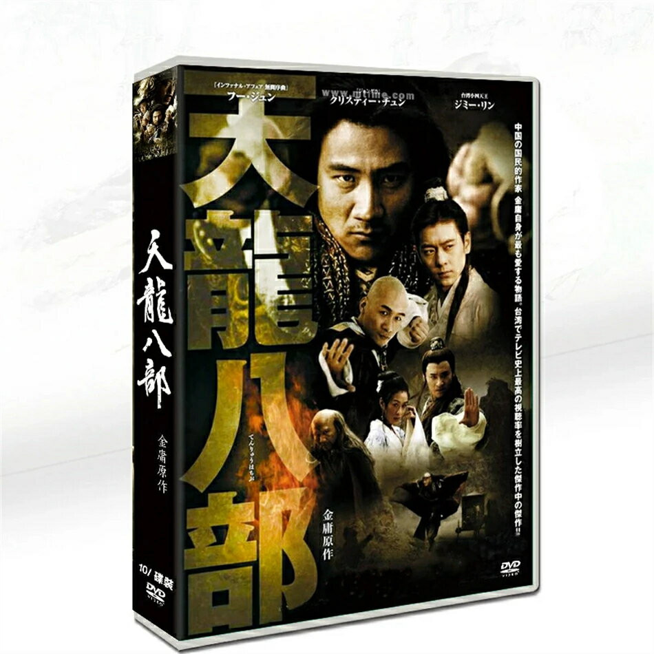 金庸名著日本版『天龍八部』胡軍/林志穎10枚DVD箱入り中国語/日本語バイリンガル