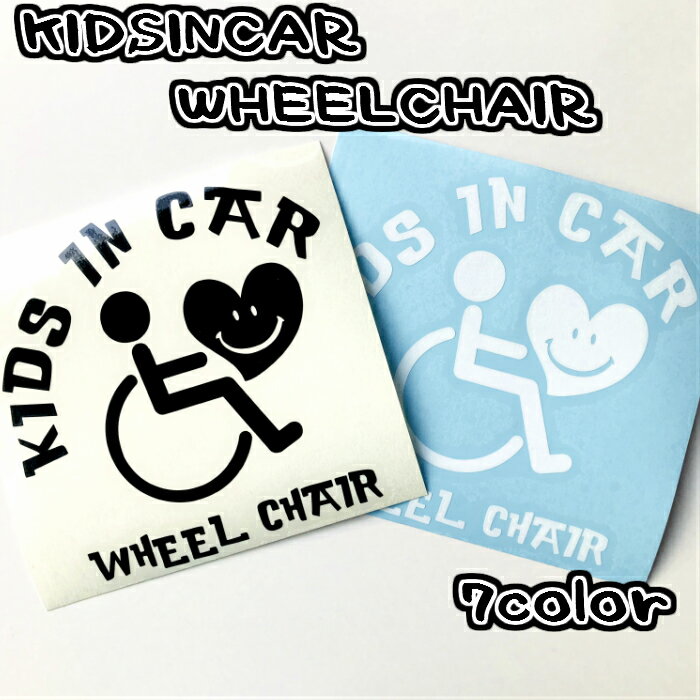 15cm　車椅子用ステッカー　KIDSINCARタイプ　福祉車両　WHEELCHAIR　KIDSINCAR　介護　ステッカー　車用ステッカー　安全グッズ　キッズインカー　ウェルチェアー