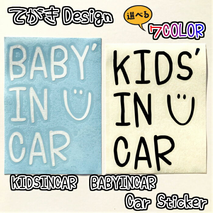 手書き風キッズインカー　ベイビーインカー　KIDSINCAR　BABYINCAR　チャイルドシート　車用ステッカー　にこちゃん　Todays 可愛い　ステッカー　シール　赤ちゃん　マタニティ　出産準備